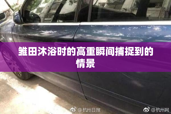 雏田沐浴时的高重瞬间捕捉到的情景