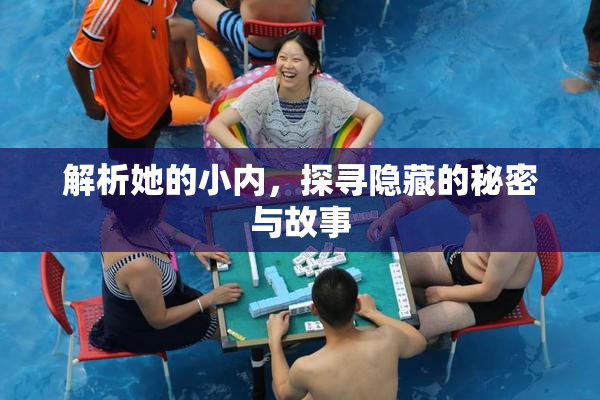 解析她的小内，探寻隐藏的秘密与故事