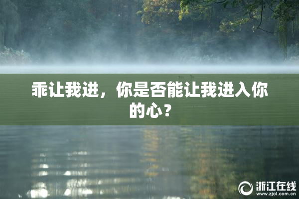 乖让我进，你是否能让我进入你的心？