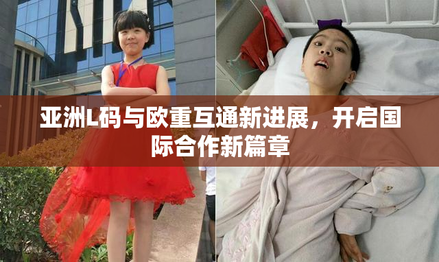 亚洲L码与欧重互通新进展，开启国际合作新篇章