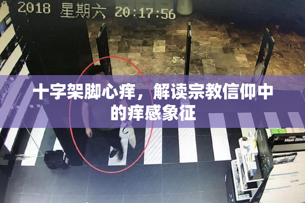 十字架脚心痒，解读宗教信仰中的痒感象征