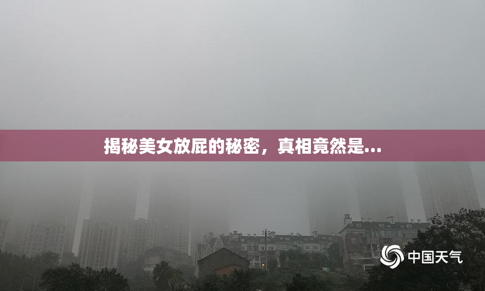 揭秘美女放屁的秘密，真相竟然是…