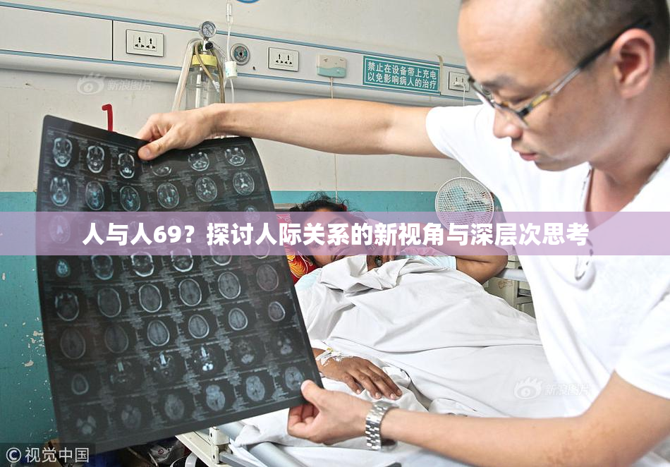 人与人69？探讨人际关系的新视角与深层次思考