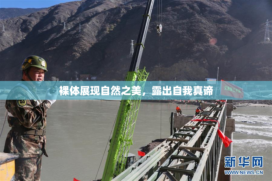 裸体展现自然之美，露出自我真谛