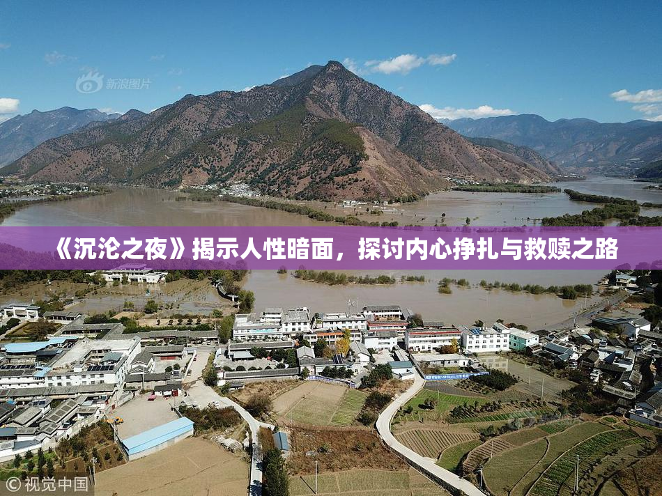 《沉沦之夜》揭示人性暗面，探讨内心挣扎与救赎之路