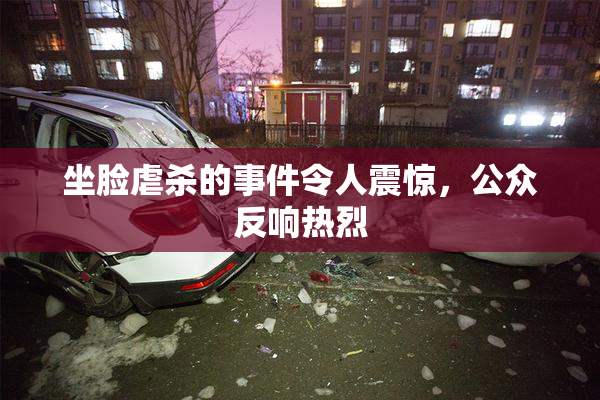 坐脸虐杀的事件令人震惊，公众反响热烈