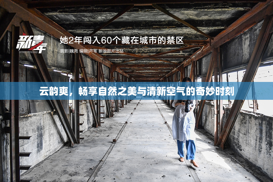 云韵爽，畅享自然之美与清新空气的奇妙时刻