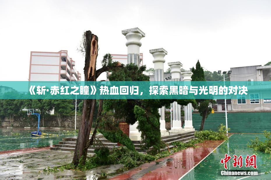 《斩·赤红之瞳》热血回归，探索黑暗与光明的对决