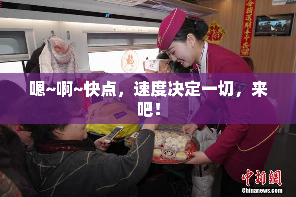 嗯~啊~快点，速度决定一切，来吧！