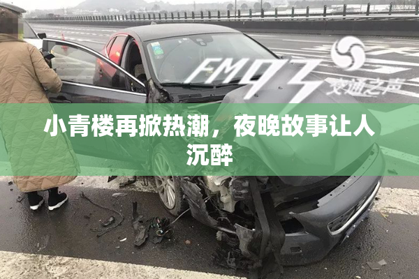 小青楼再掀热潮，夜晚故事让人沉醉