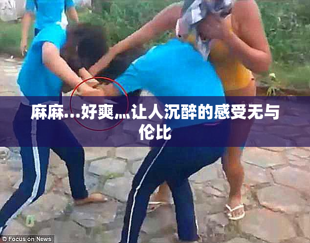 麻麻…好爽灬让人沉醉的感受无与伦比