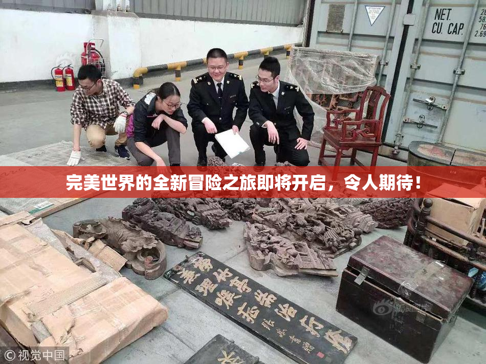 完美世界的全新冒险之旅即将开启，令人期待！
