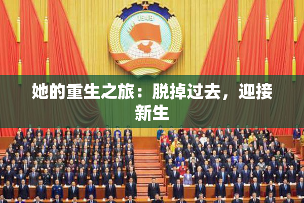 她的重生之旅：脱掉过去，迎接新生