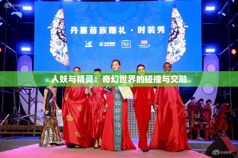 人妖与精灵：奇幻世界的碰撞与交融