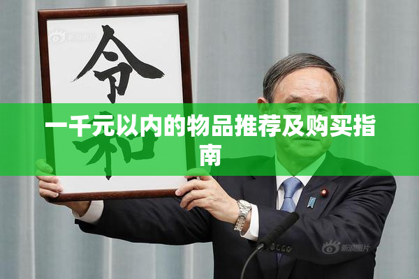 一千元以内的物品推荐及购买指南