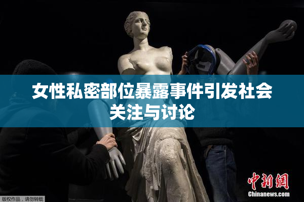 女性私密部位暴露事件引发社会关注与讨论
