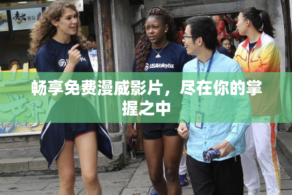 畅享免费漫威影片，尽在你的掌握之中