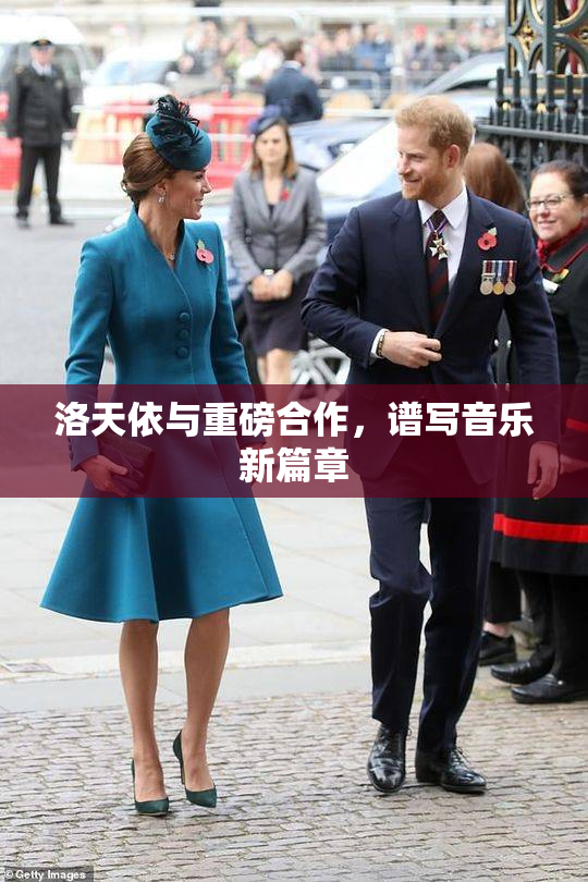 洛天依与重磅合作，谱写音乐新篇章