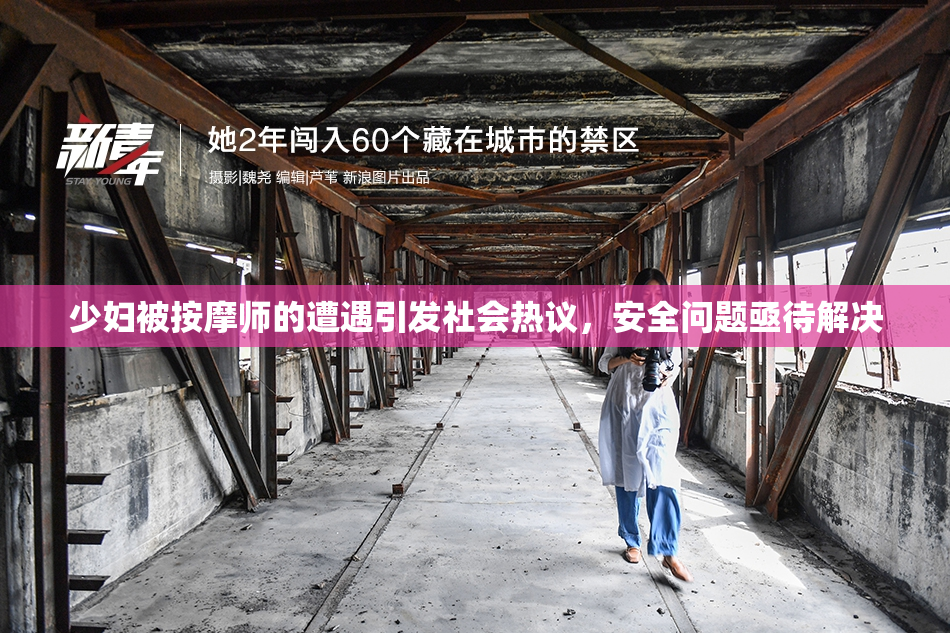 少妇被按摩师的遭遇引发社会热议，安全问题亟待解决
