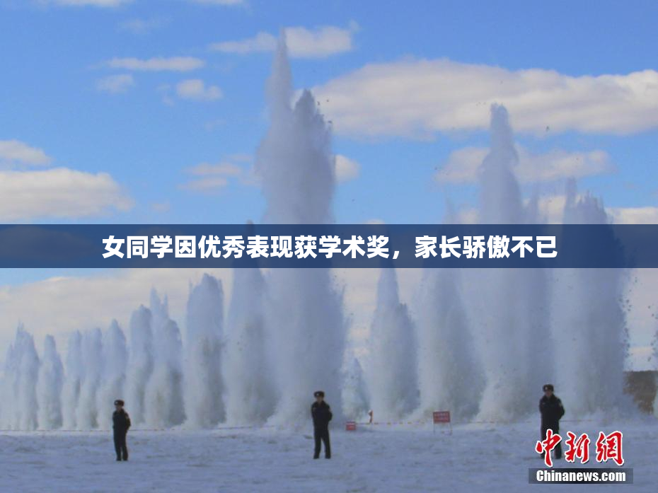 女同学因优秀表现获学术奖，家长骄傲不已
