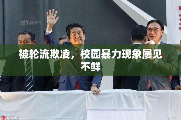 被轮流欺凌，校园暴力现象屡见不鲜