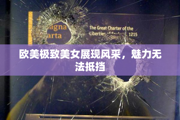 欧美极致美女展现风采，魅力无法抵挡