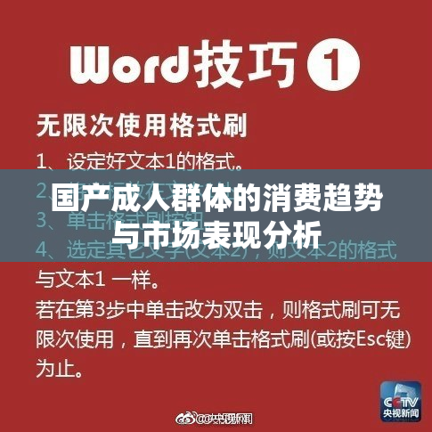 国产成人群体的消费趋势与市场表现分析