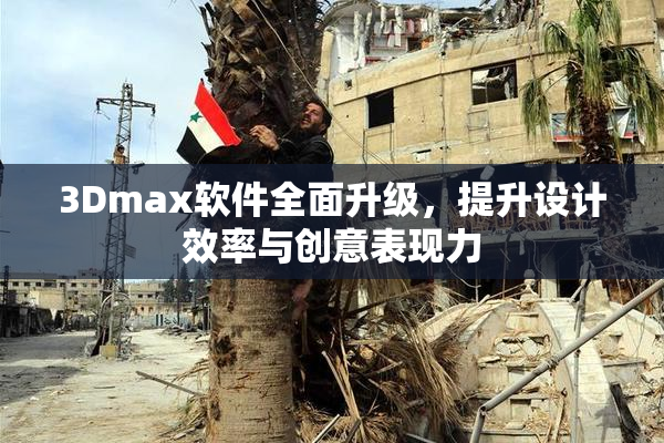3Dmax软件全面升级，提升设计效率与创意表现力