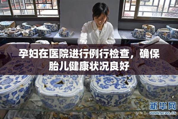 孕妇在医院进行例行检查，确保胎儿健康状况良好