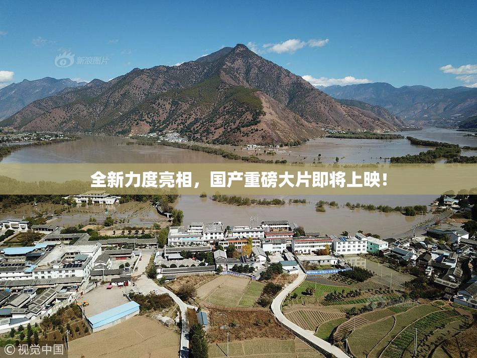 全新力度亮相，国产重磅大片即将上映！