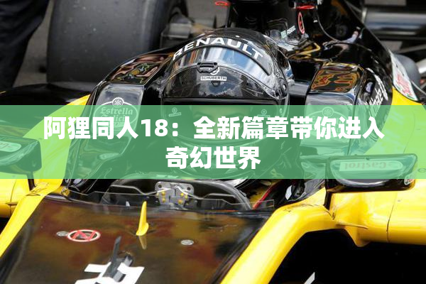 阿狸同人18：全新篇章带你进入奇幻世界