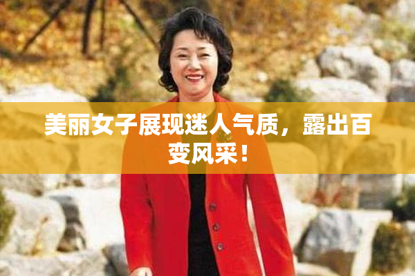 美丽女子展现迷人气质，露出百变风采！