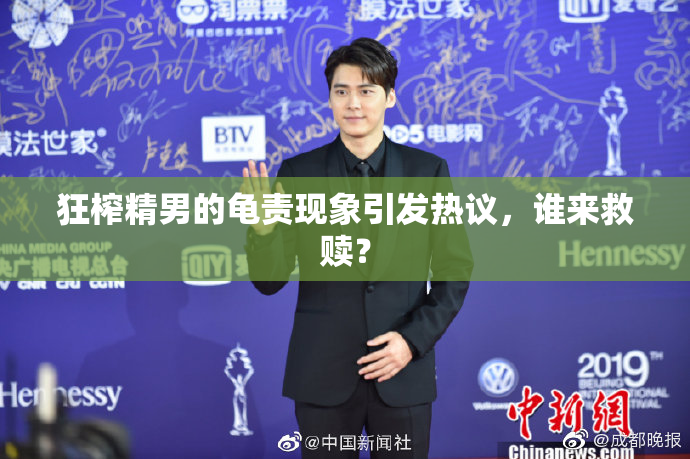 狂榨精男的龟责现象引发热议，谁来救赎？