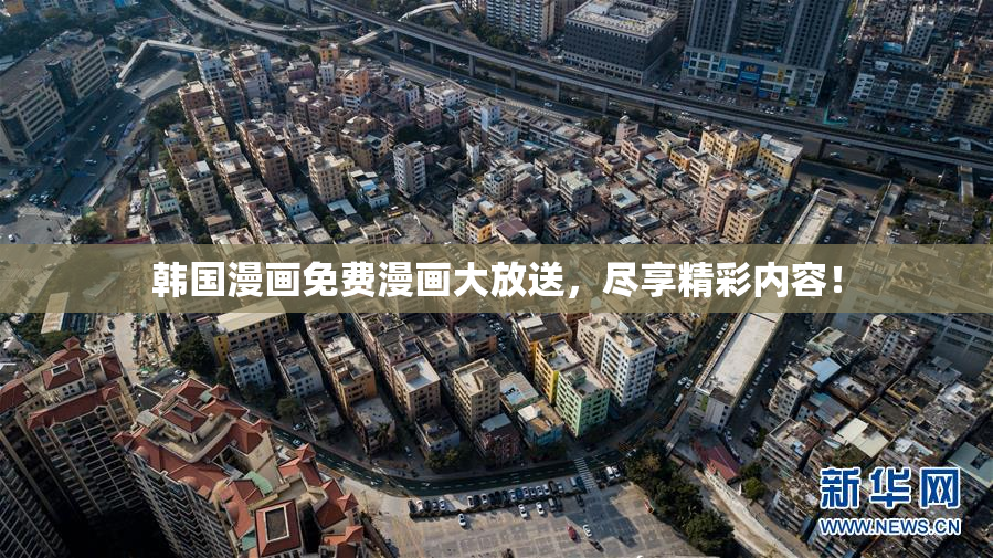 韩国漫画免费漫画大放送，尽享精彩内容！