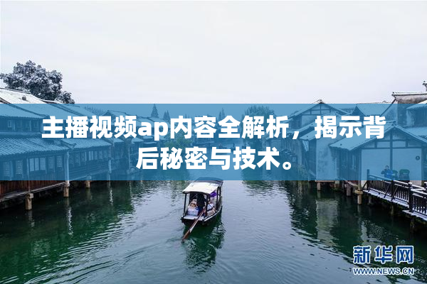 主播视频ap内容全解析，揭示背后秘密与技术。