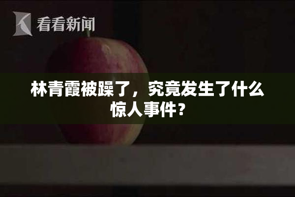 林青霞被躁了，究竟发生了什么惊人事件？
