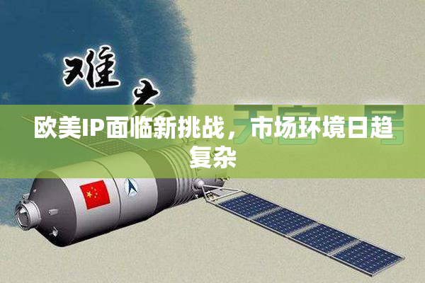 欧美IP面临新挑战，市场环境日趋复杂