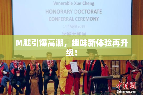 M腿引爆高潮，趣味新体验再升级！