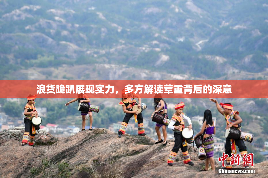 浪货跪趴展现实力，多方解读荤重背后的深意
