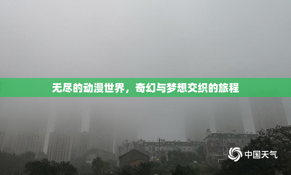 无尽的动漫世界，奇幻与梦想交织的旅程