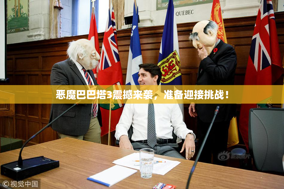 恶魔巴巴塔3震撼来袭，准备迎接挑战！