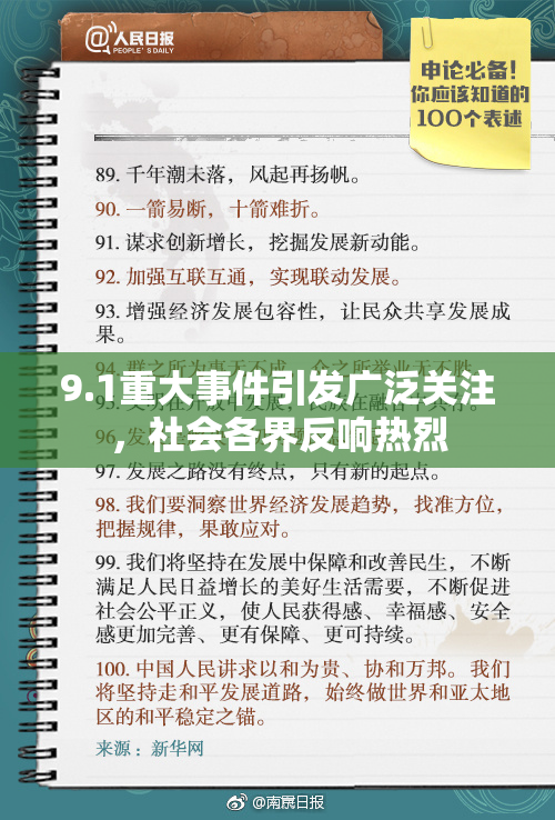 9.1重大事件引发广泛关注，社会各界反响热烈