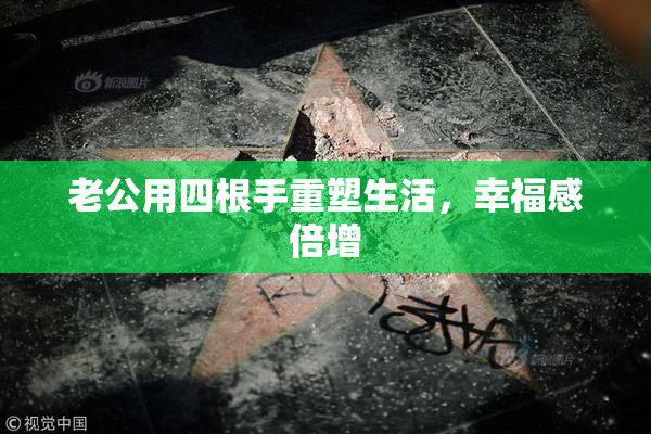 老公用四根手重塑生活，幸福感倍增