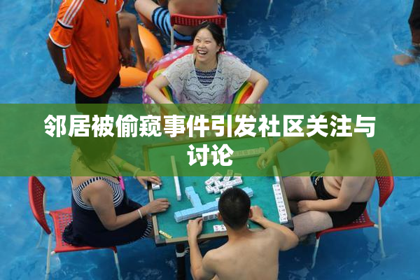 邻居被偷窥事件引发社区关注与讨论