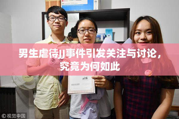 男生虐待JJ事件引发关注与讨论，究竟为何如此