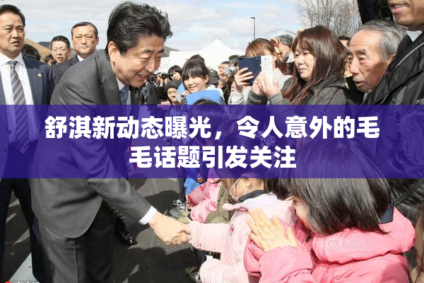 舒淇新动态曝光，令人意外的毛毛话题引发关注