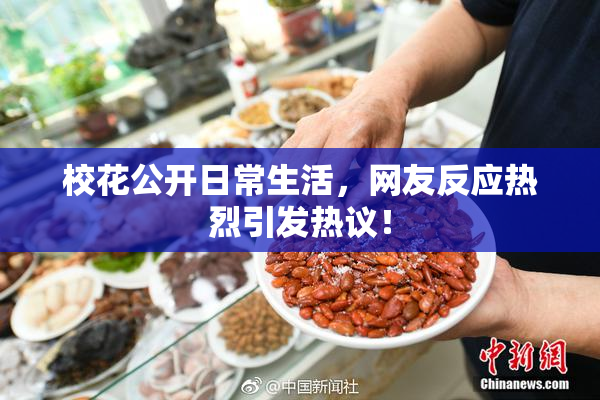 校花公开日常生活，网友反应热烈引发热议！