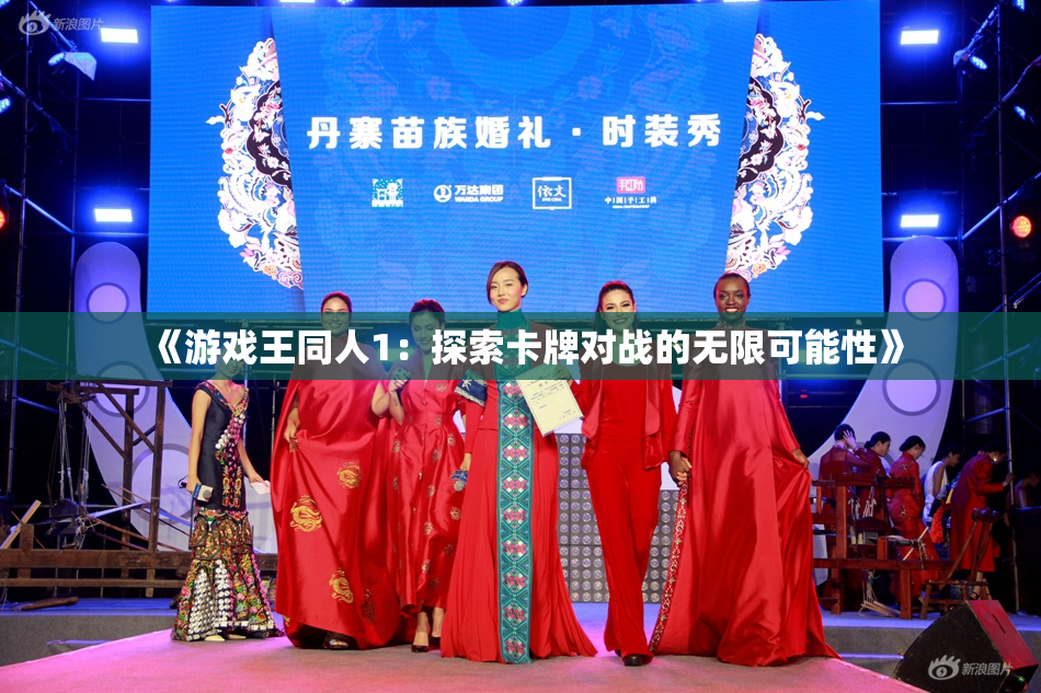 《游戏王同人1：探索卡牌对战的无限可能性》