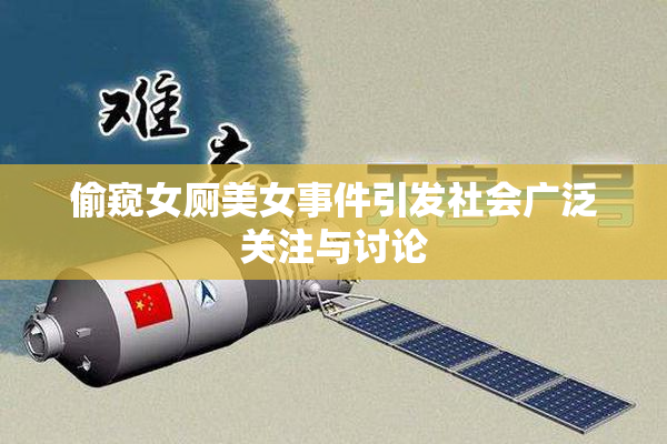偷窥女厕美女事件引发社会广泛关注与讨论