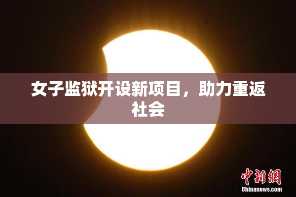 女子监狱开设新项目，助力重返社会